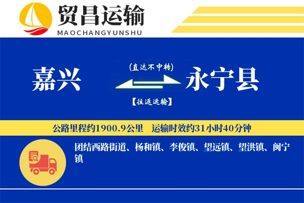 嘉兴到永宁县物流专线-嘉兴至永宁县货运公司