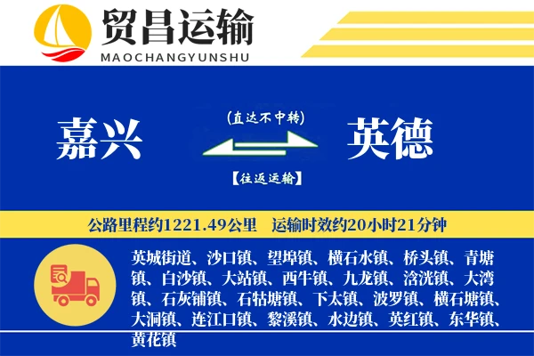 嘉兴到英德物流公司