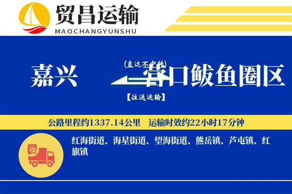 嘉兴到营口鲅鱼圈区物流专线-嘉兴至营口鲅鱼圈区货运公司