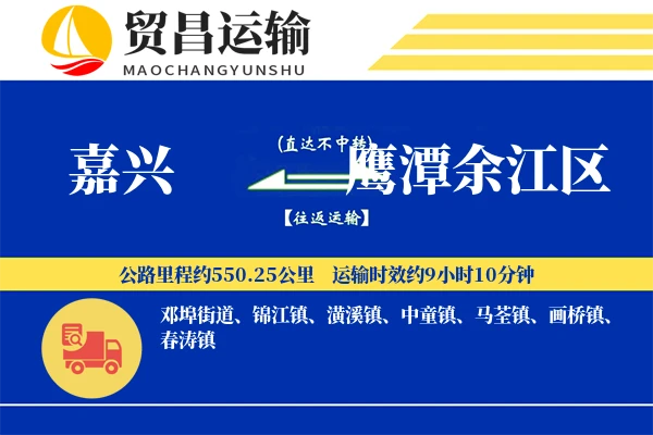 嘉兴到鹰潭余江区物流公司
