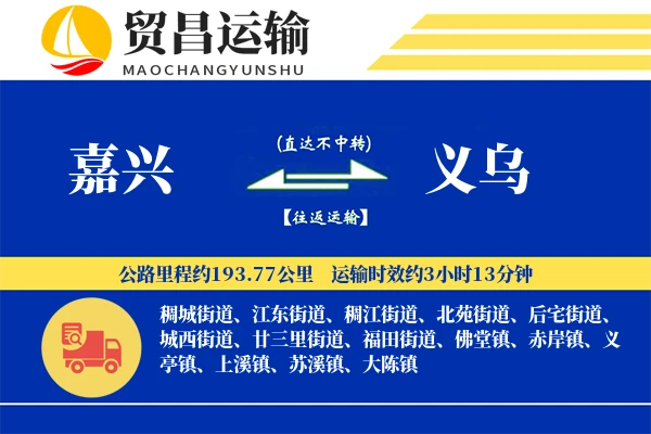 嘉兴到义乌物流公司