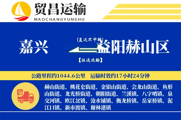 嘉兴到益阳赫山区物流专线-嘉兴至益阳赫山区货运公司