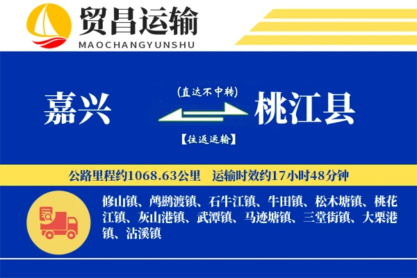 嘉兴到桃江县物流专线-嘉兴至桃江县货运公司