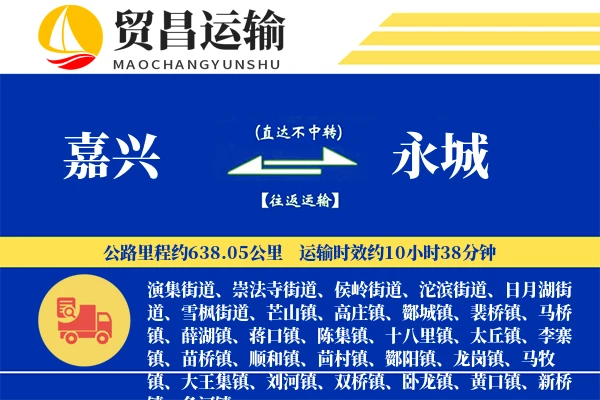 嘉兴到永城物流专线-嘉兴至永城货运公司