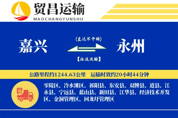 嘉兴到永州物流公司