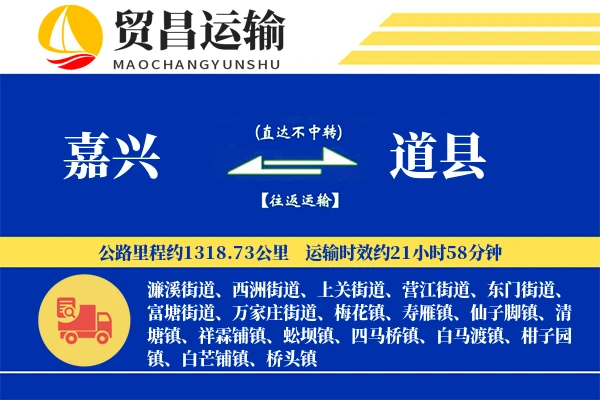 嘉兴到道县物流专线-嘉兴至道县货运公司