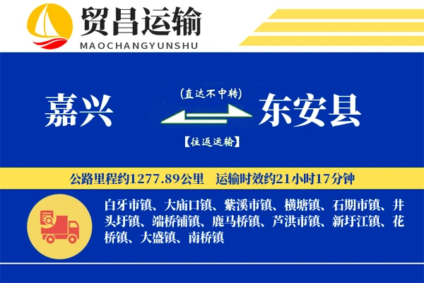 嘉兴到东安县物流专线-嘉兴至东安县货运公司