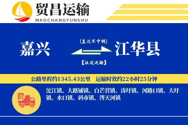嘉兴到江华县物流专线-嘉兴至江华县货运公司