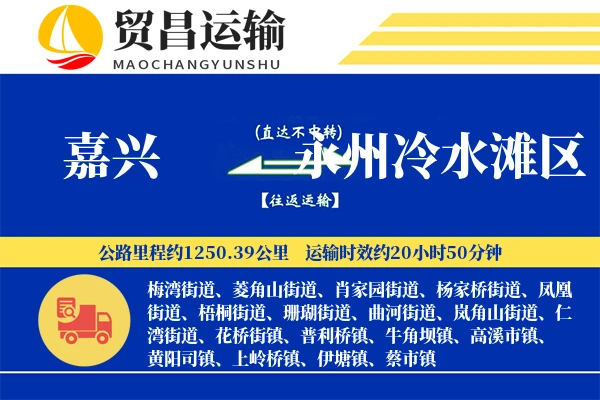 嘉兴到永州冷水滩区物流专线-嘉兴至永州冷水滩区货运公司