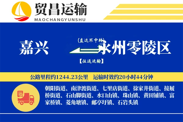 嘉兴到永州零陵区物流专线-嘉兴至永州零陵区货运公司