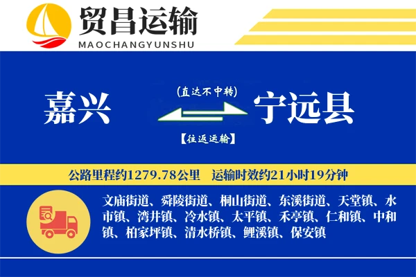 嘉兴到宁远县物流专线-嘉兴至宁远县货运公司
