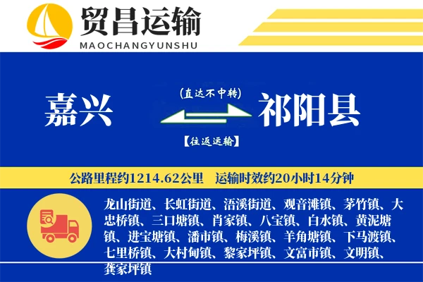 嘉兴到祁阳县物流专线-嘉兴至祁阳县货运公司
