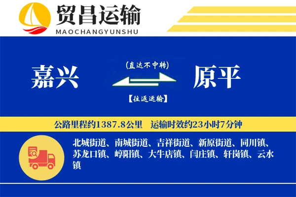 嘉兴到原平物流专线-嘉兴至原平货运公司