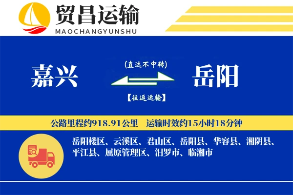 嘉兴到岳阳物流公司