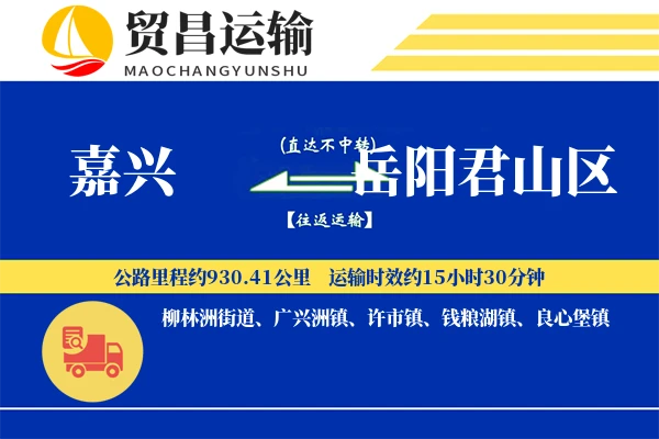 嘉兴到岳阳君山区物流公司