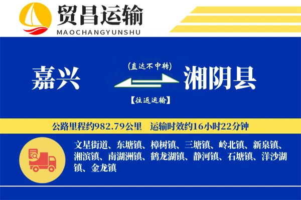 嘉兴到湘阴县物流公司