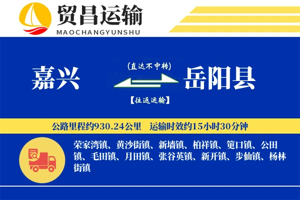 嘉兴到岳阳县物流公司
