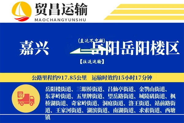 嘉兴到岳阳岳阳楼区物流专线-嘉兴至岳阳岳阳楼区货运公司