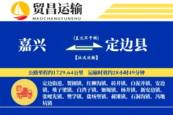 嘉兴到定边县物流专线-嘉兴至定边县货运公司