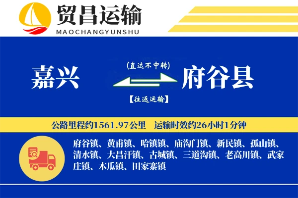 嘉兴到府谷县物流专线-嘉兴至府谷县货运公司