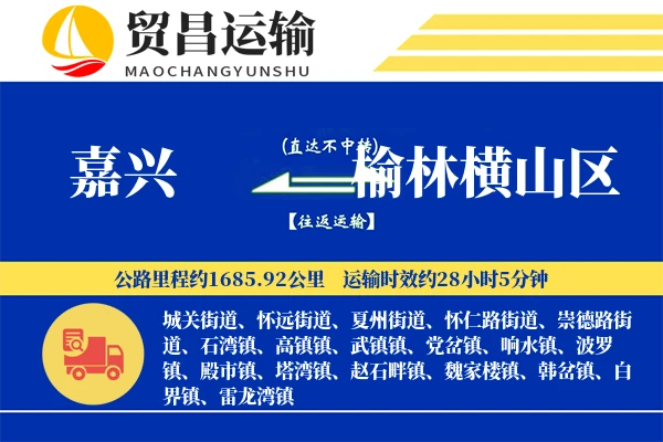 嘉兴到榆林横山区物流专线-嘉兴至榆林横山区货运公司