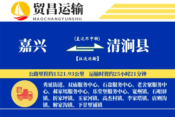 嘉兴到清涧县物流专线-嘉兴至清涧县货运公司