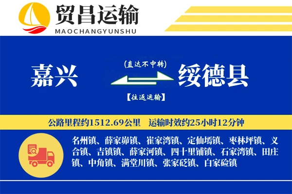 嘉兴到绥德县物流专线-嘉兴至绥德县货运公司