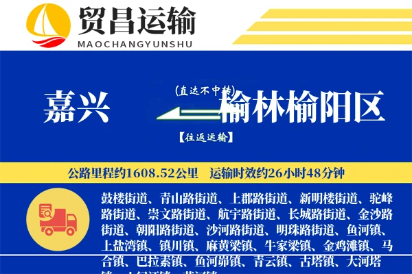 嘉兴到榆林榆阳区物流专线-嘉兴至榆林榆阳区货运公司