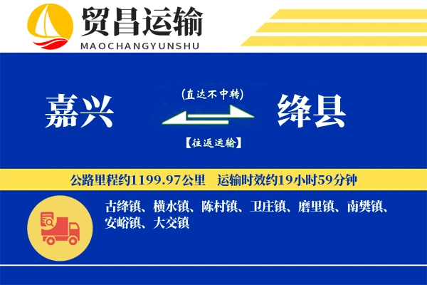 嘉兴到绛县物流专线-嘉兴至绛县货运公司