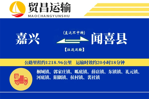 嘉兴到闻喜县物流专线-嘉兴至闻喜县货运公司