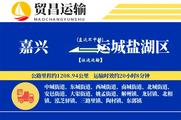嘉兴到运城盐湖区物流专线-嘉兴至运城盐湖区货运公司