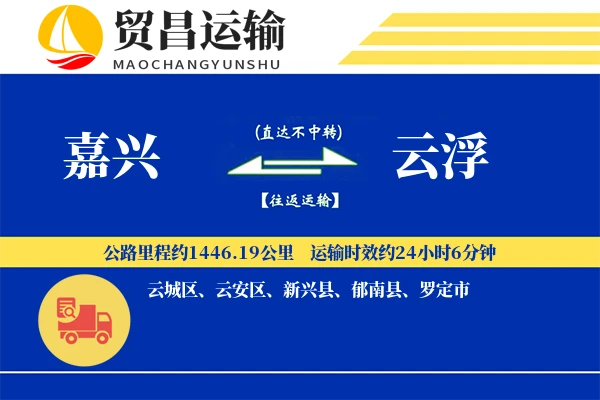 嘉兴到云浮物流专线-嘉兴至云浮货运公司