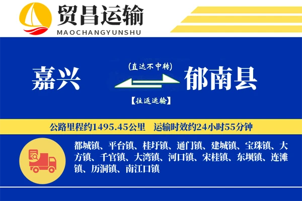 嘉兴到郁南县物流专线-嘉兴至郁南县货运公司