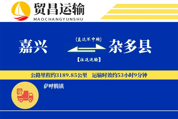 嘉兴到杂多县物流专线-嘉兴至杂多县货运公司