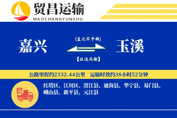 嘉兴到玉溪物流专线-嘉兴至玉溪货运公司