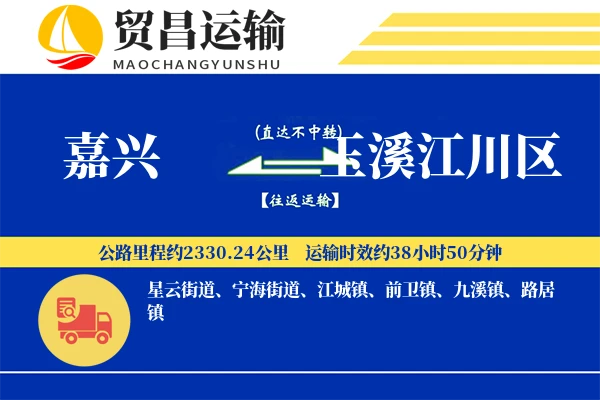 嘉兴到玉溪江川区物流专线-嘉兴至玉溪江川区货运公司