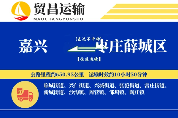 嘉兴到枣庄薛城区物流专线-嘉兴至枣庄薛城区货运公司