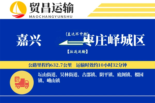 嘉兴到枣庄峄城区物流专线-嘉兴至枣庄峄城区货运公司
