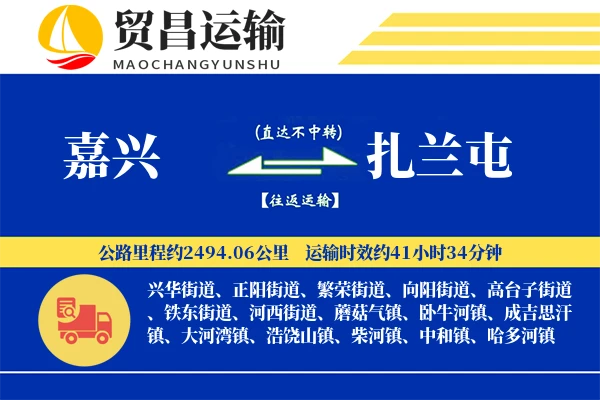 嘉兴到扎兰屯物流公司