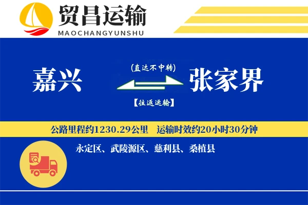 嘉兴到张家界物流专线-嘉兴至张家界货运公司