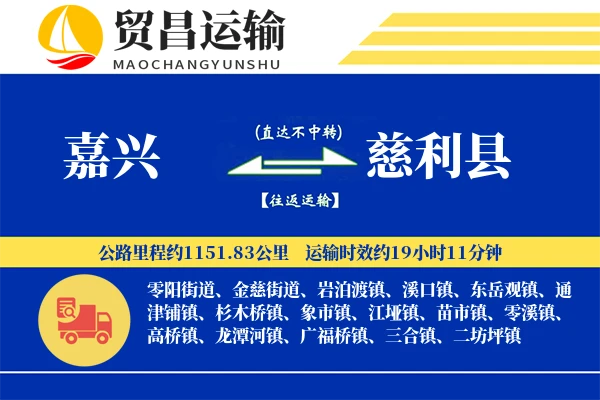 嘉兴到慈利县物流专线-嘉兴至慈利县货运公司