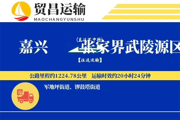 嘉兴到张家界武陵源区物流专线-嘉兴至张家界武陵源区货运公司