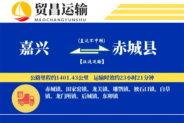 嘉兴到赤城县物流专线-嘉兴至赤城县货运公司