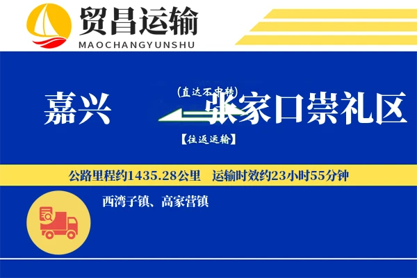 嘉兴到张家口崇礼区物流专线-嘉兴至张家口崇礼区货运公司