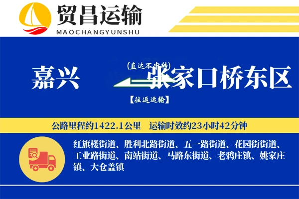 嘉兴到张家口桥东区物流专线-嘉兴至张家口桥东区货运公司