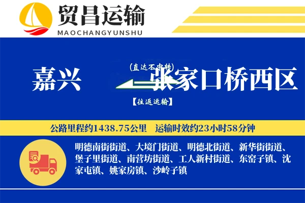 嘉兴到张家口桥西区物流专线-嘉兴至张家口桥西区货运公司