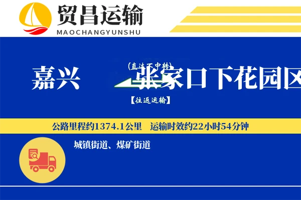 嘉兴到张家口下花园区物流专线-嘉兴至张家口下花园区货运公司