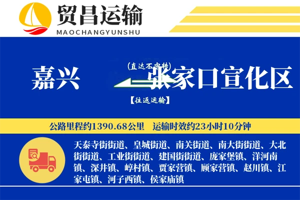 嘉兴到张家口宣化区物流专线-嘉兴至张家口宣化区货运公司