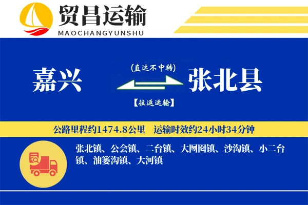 嘉兴到张北县物流专线-嘉兴至张北县货运公司