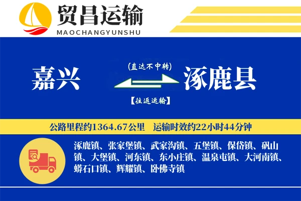 嘉兴到涿鹿县物流公司